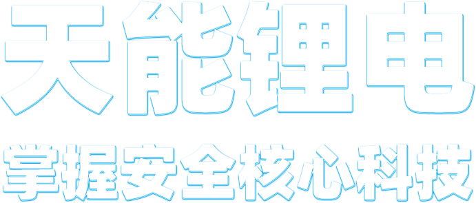 6686sports锂电